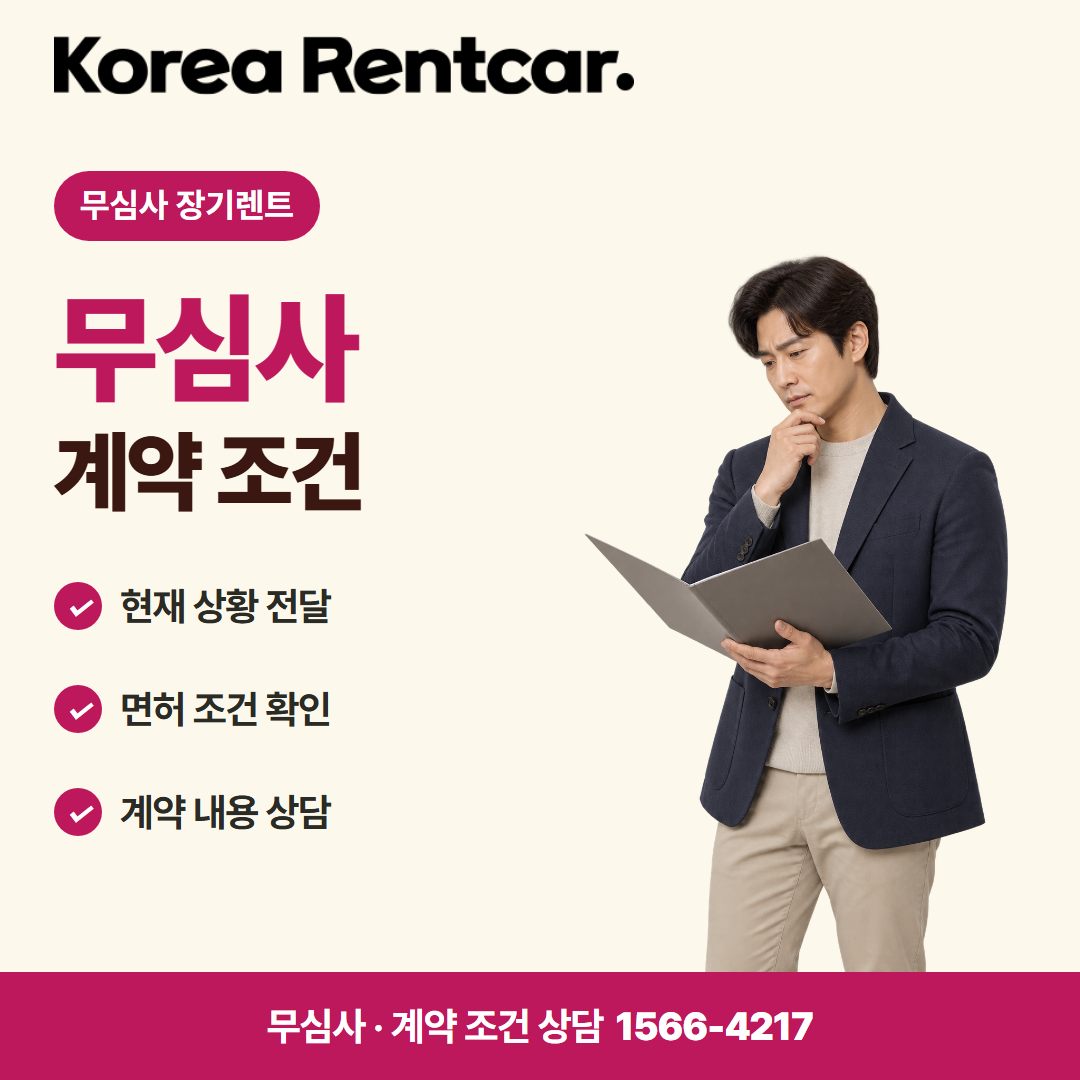 경차 장기렌트카 · 계약 조건 카드뉴스